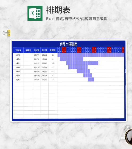 栏目上线周期表Excel模板