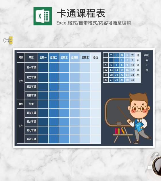 卡通小人渐变班级课程表Excel模板
