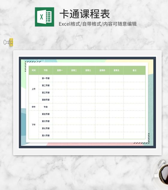 简约纹理课程表Excel模板