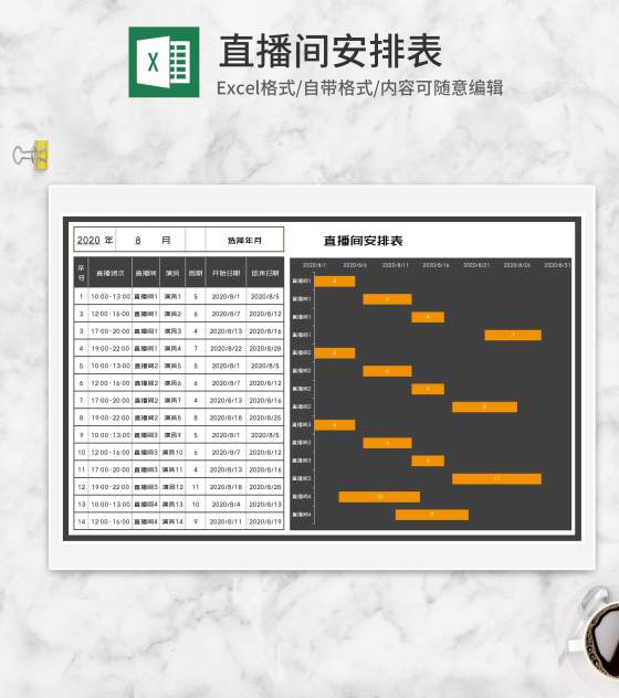 直播间主播演员安排表Excel模板