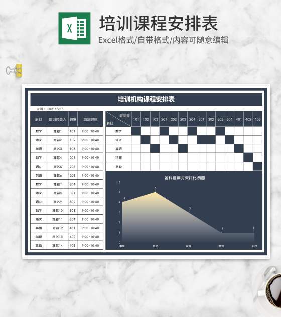 培训机构科目课程安排表Excel模板