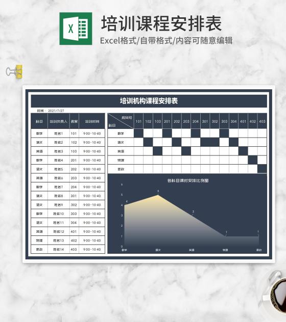 培训机构科目课程安排表Excel模板