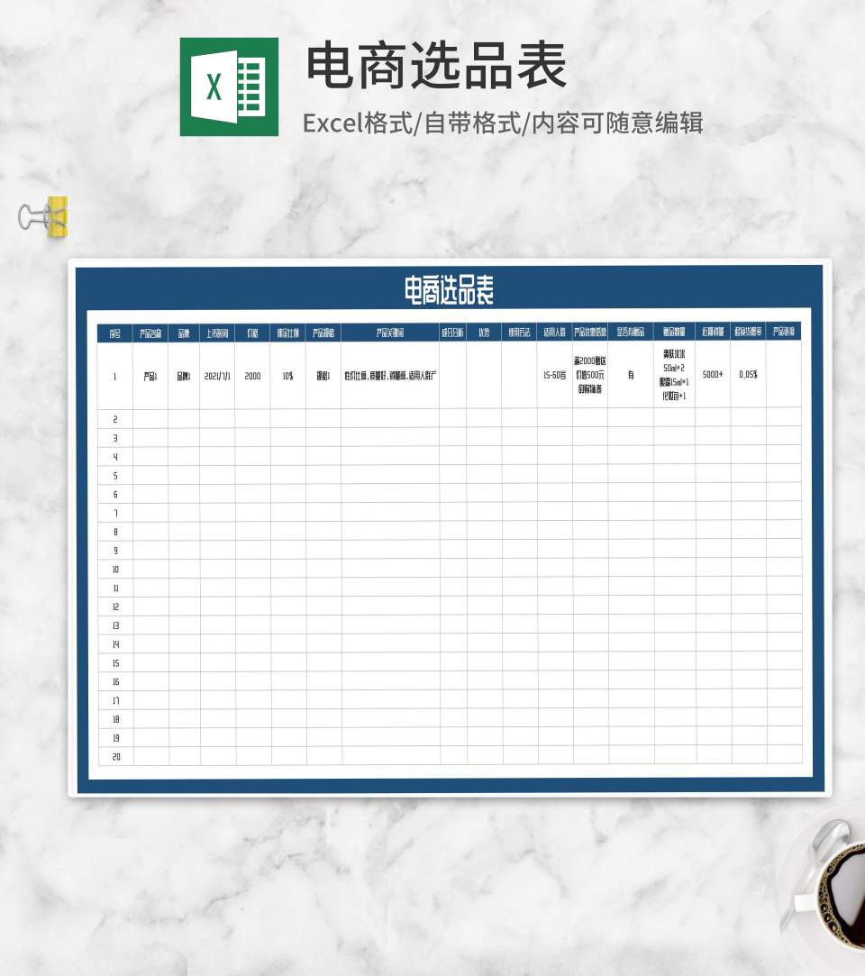 蓝色电商选品表Excel模板