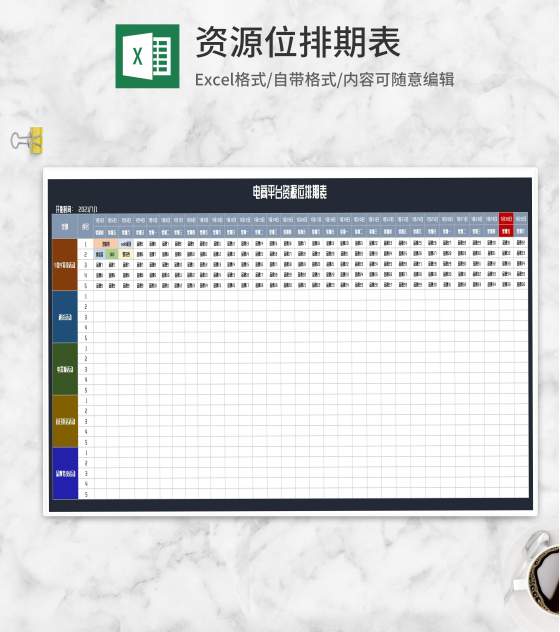 电商平台资源位排期表Excel模板