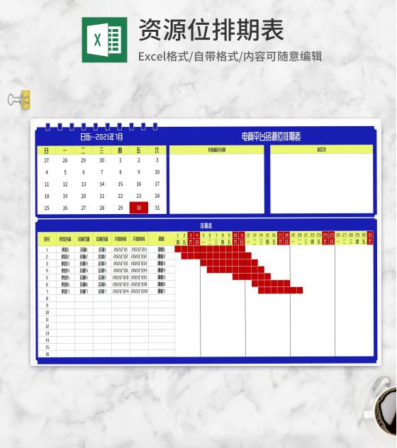 电商平台资源位排期明细表Excel模板