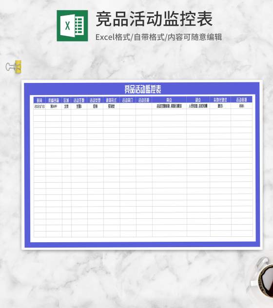 竞品促销活动监控表Excel模板