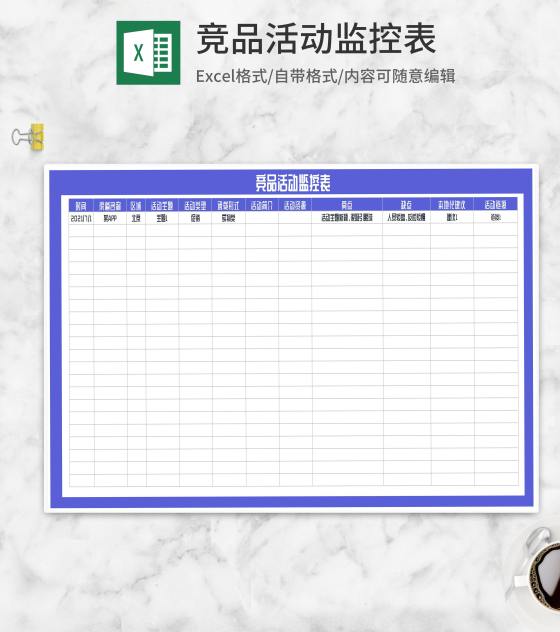 竞品促销活动监控表Excel模板