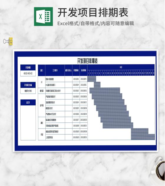 开发项目排期计划表Excel模板