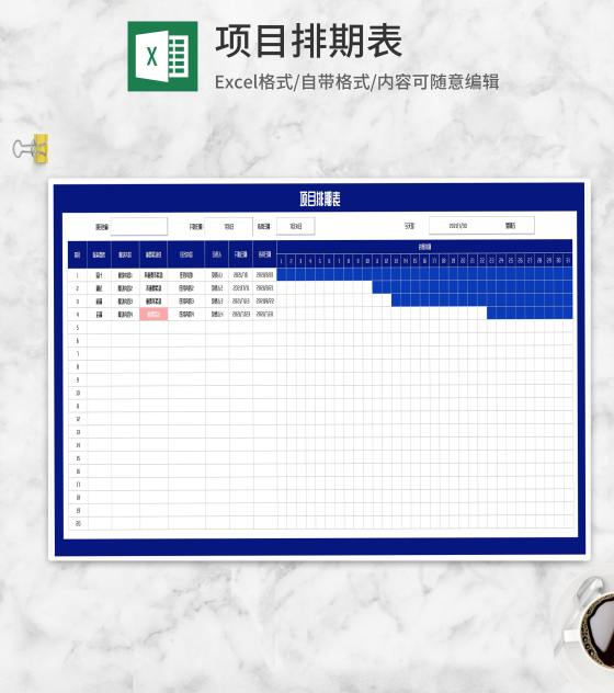 项目计划排期表Excel模板