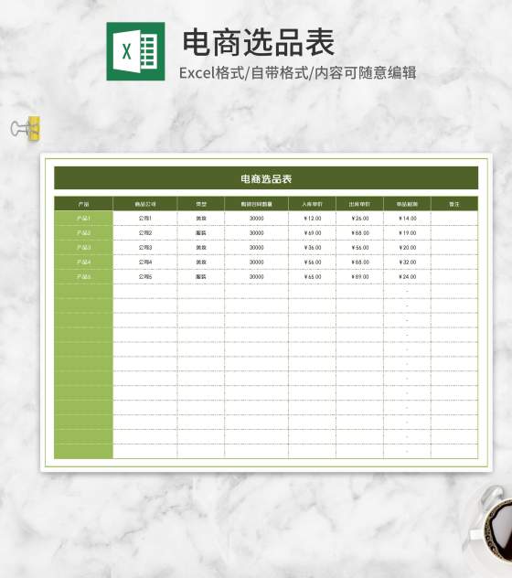 绿色电商选品表Excel模板