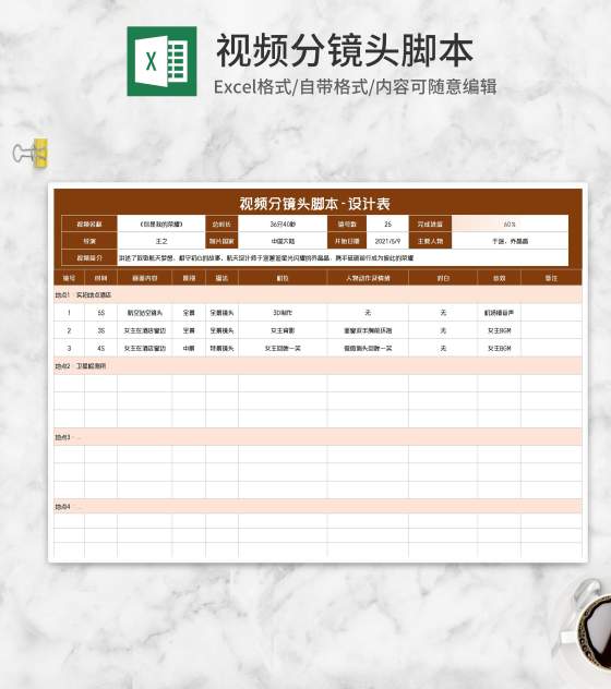 视频分镜头脚本设计表Excel模板