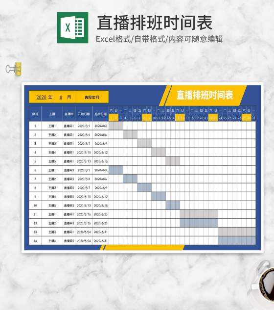 主播月度直播排班时间表Excel模板