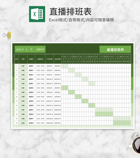 绿色月度主播直播排班表Excel模板