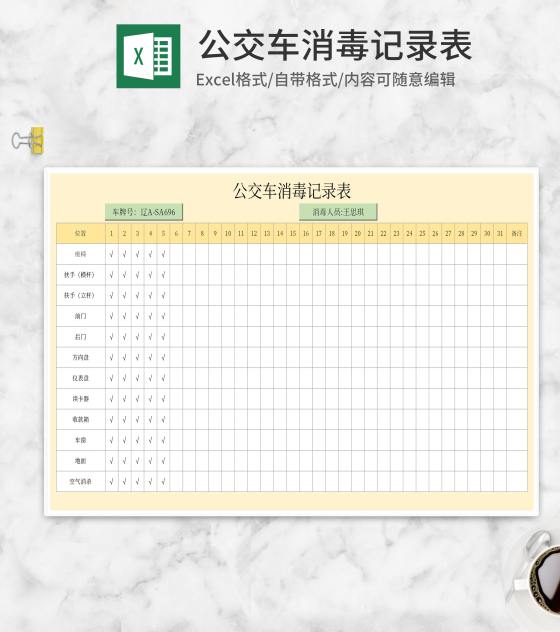 公交车消毒记录表excel模板