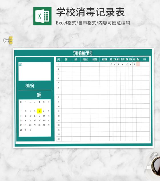 学校消毒记录表Excel模板