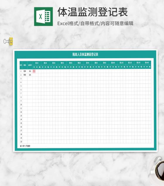 隔离人员体温测量登记表Excel模板