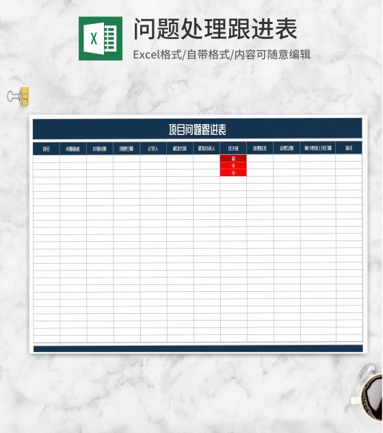 项目问题跟进计划表Excel模板