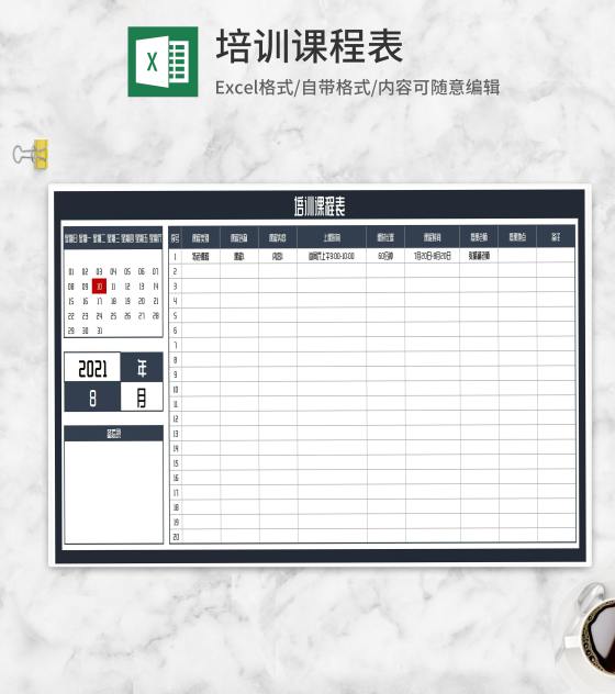 培训课程安排教学表Excel模板