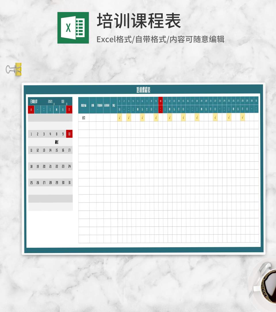 培训课程表Excel模板