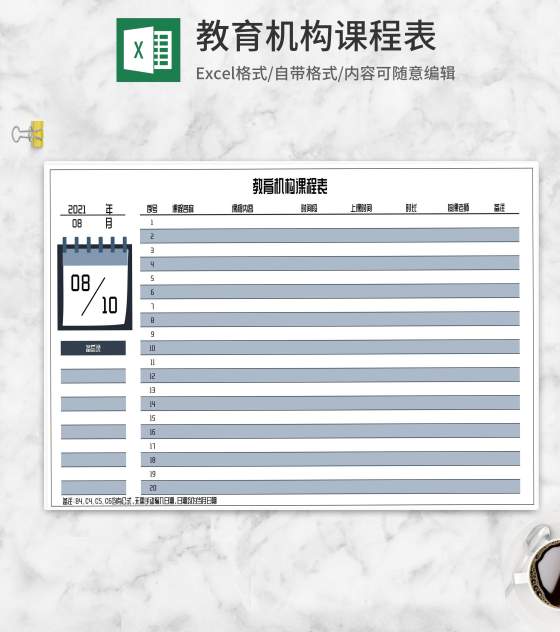 教育机构课程安排明细表Excel模板