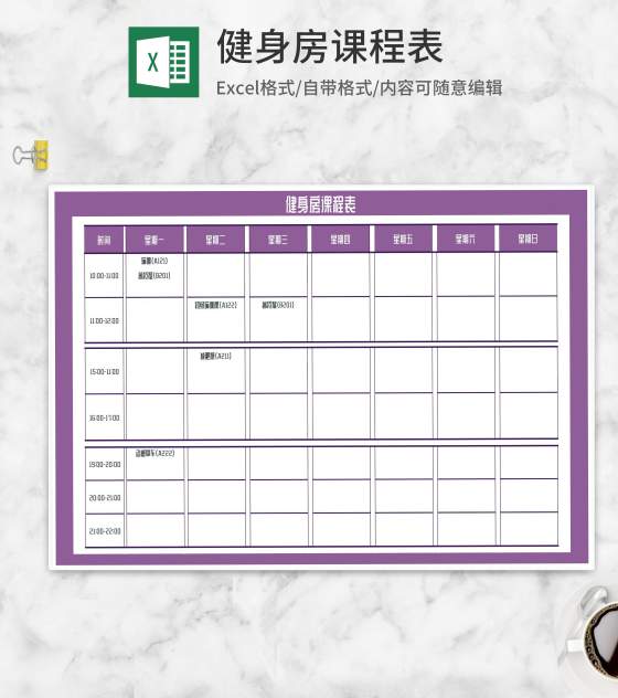 健身房课程表Excel模板
