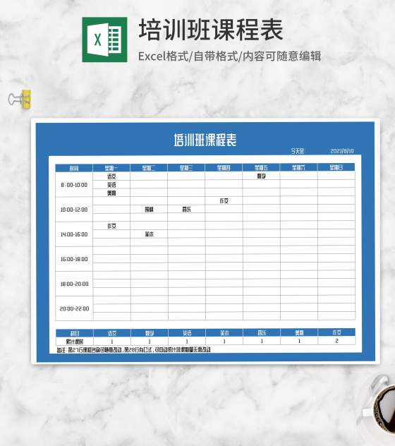 培训班课程表Excel模板