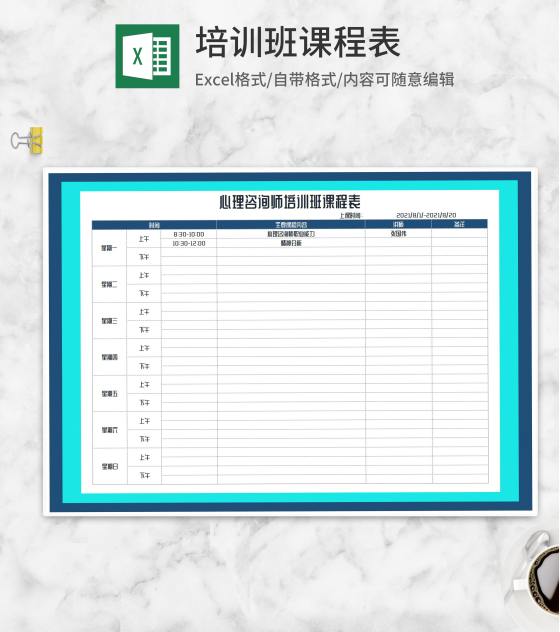 心理咨询师培训班课程表Excel模板