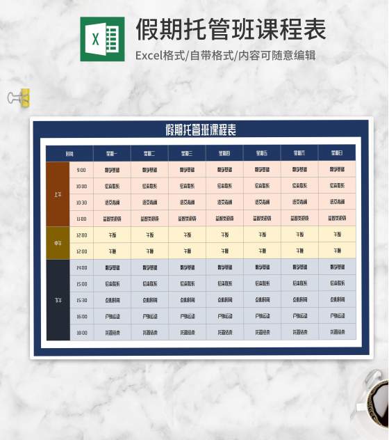 假期托管班课程表Excel模板