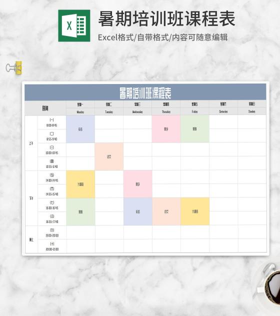 暑期培训班课程表Excel模板