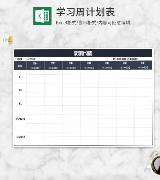 学生学习周计划安排表Excel模板