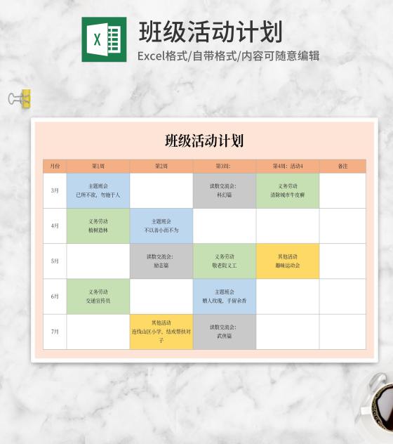 学期班级活动安排计划表Excel模板