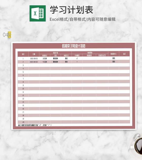 假期亲子阅读计划表Excel模板