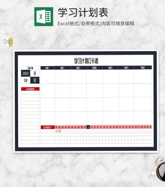 学习计划打卡表Excel模板