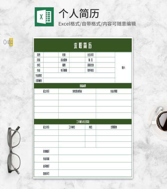 个人求职简历表Excel模板