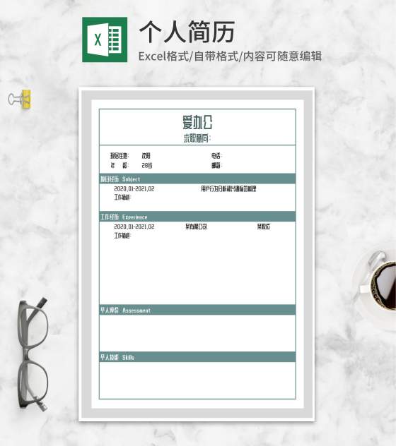 简约青色个人求职简历Excel模板