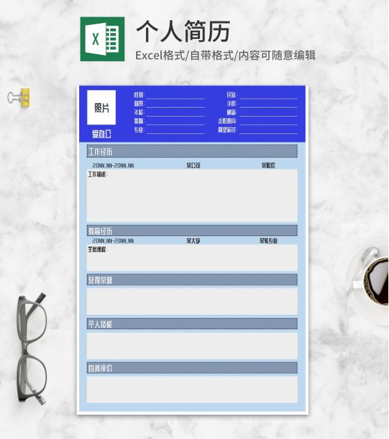 蓝色职场应聘面试求职简历Excel模板