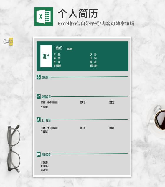 简约灰绿求职应聘简历Excel模板