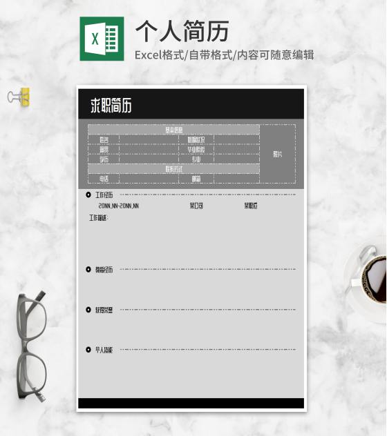 灰色商务求职应聘简历Excel模板