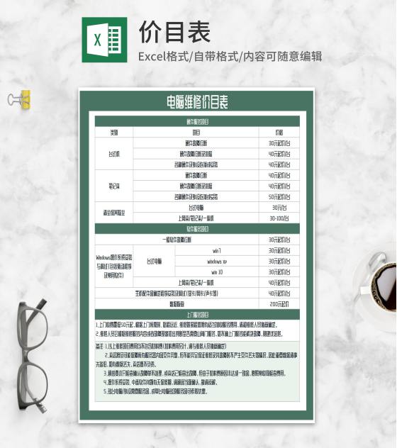 绿色电脑维修价目表Excel模板