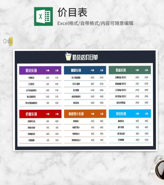 奶茶店价目单Excel模板
