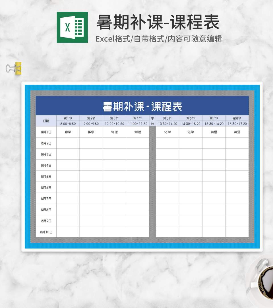 暑期补课课程表Excel模板