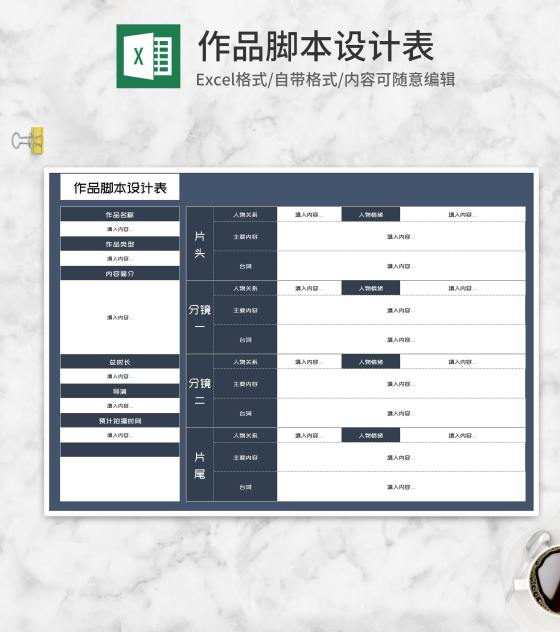 视频拍摄作品脚本镜头设计表Excel模板