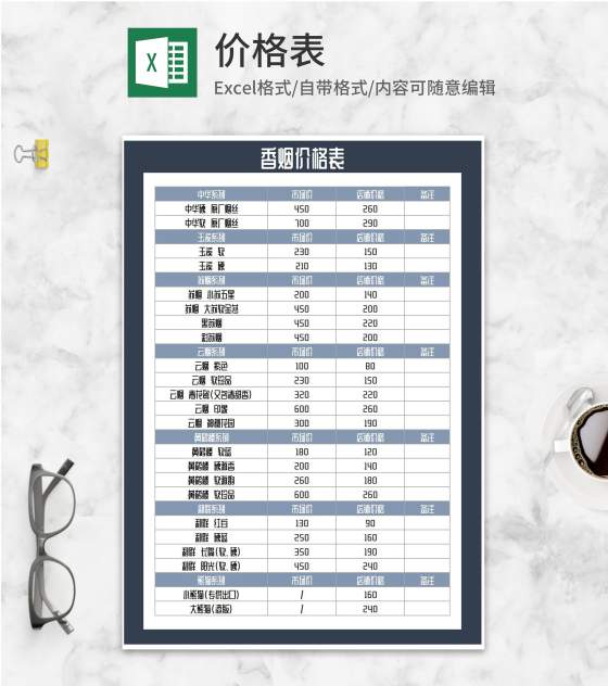 香烟价格表Excel模板