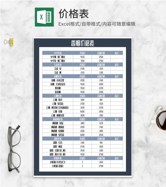 香烟价格表Excel模板