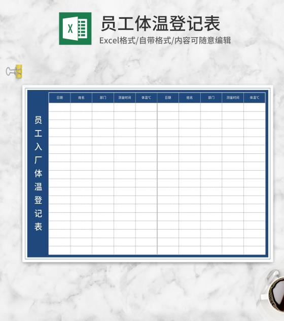 员工入厂体温登记表Excel模板