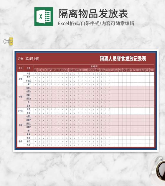 隔离人员餐食发放记录登记表Excel模板
