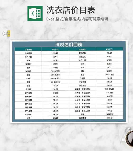 洗衣店清洗保养价目表Excel模板