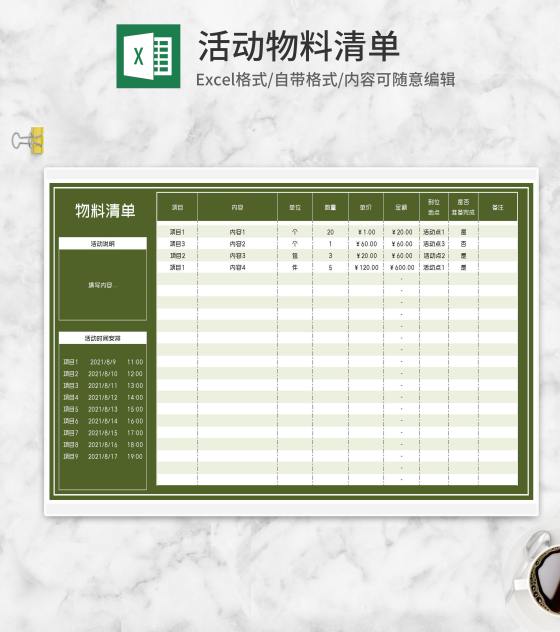 绿色项目活动物料清单Excel模板