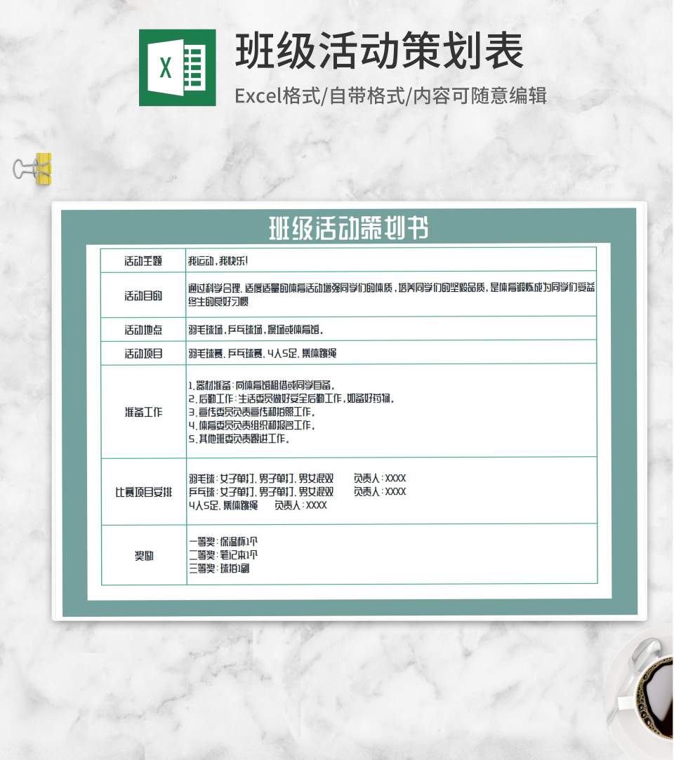 班级体育比赛策划书Excel模板