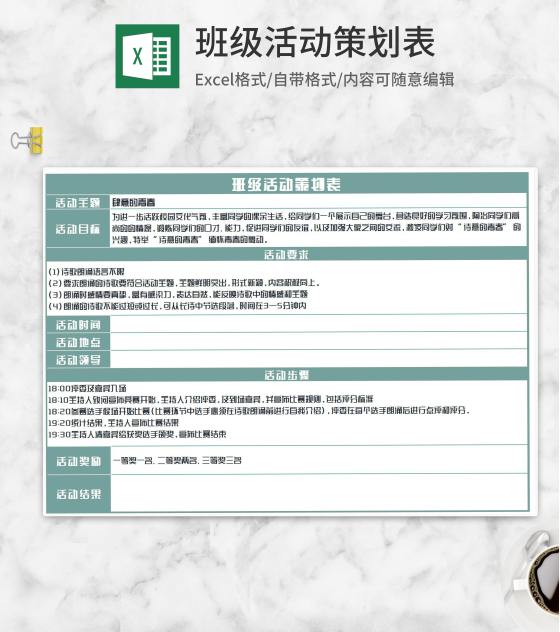 班级诗朗诵活动策划表Excel模板